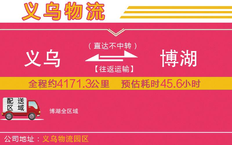 義烏到博湖物流公司