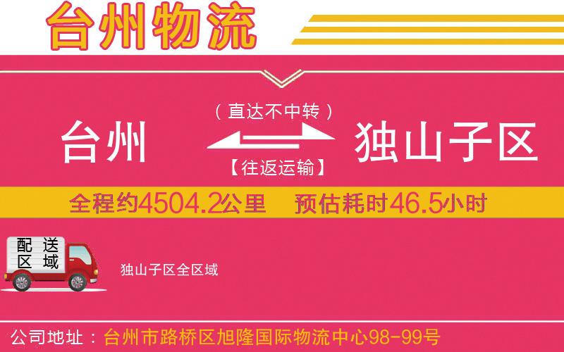 臺州到獨山子區(qū)物流公司