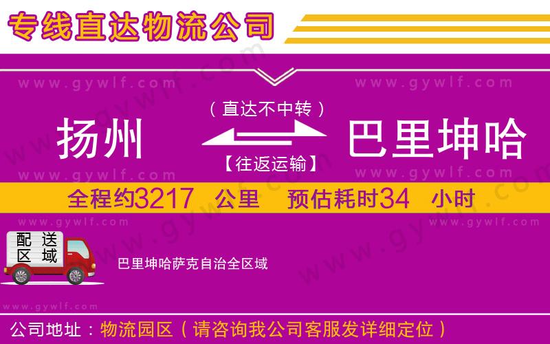揚州到巴里坤哈薩克自治物流公司