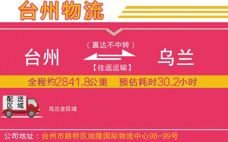 臺州到烏蘭物流公司