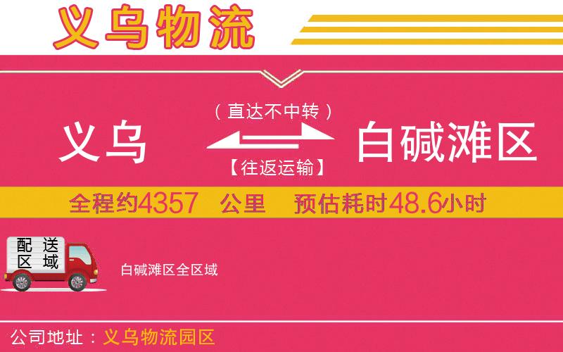 義烏到白堿灘區(qū)物流公司