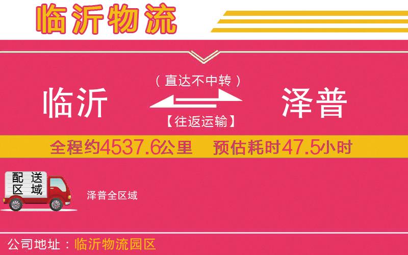 臨沂到澤普物流公司