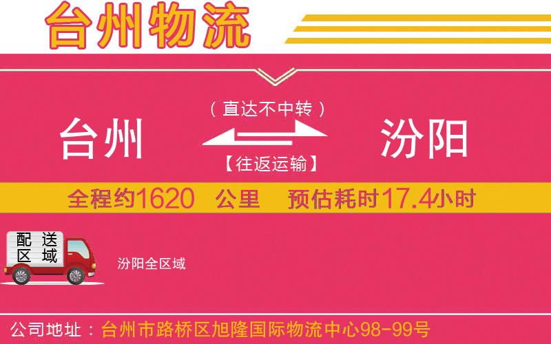 臺州到汾陽物流公司