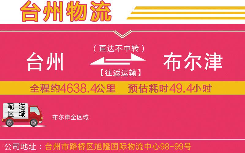 臺(tái)州到布爾津物流公司