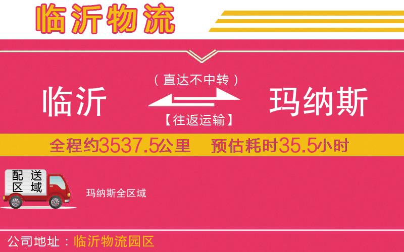 臨沂到瑪納斯物流公司