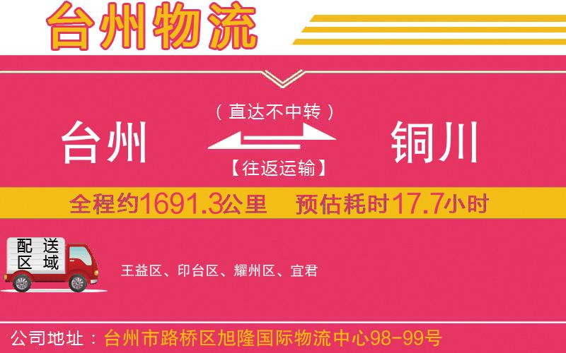 臺州到銅川物流公司