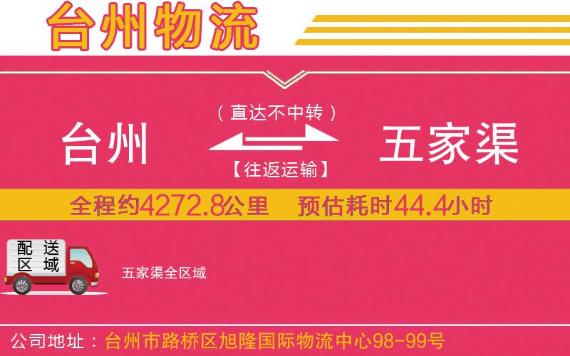 臺(tái)州到五家渠物流公司