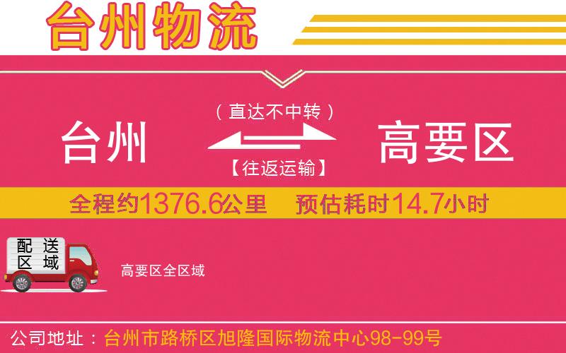 臺(tái)州到高要區(qū)物流公司