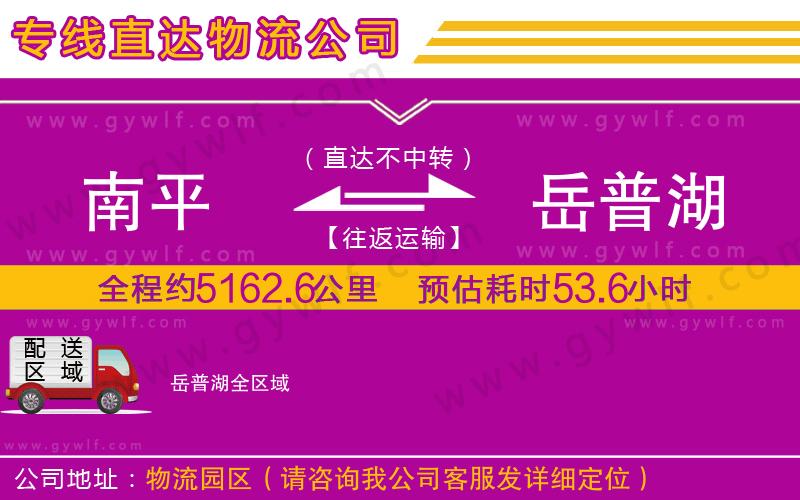 南平到岳普湖物流公司