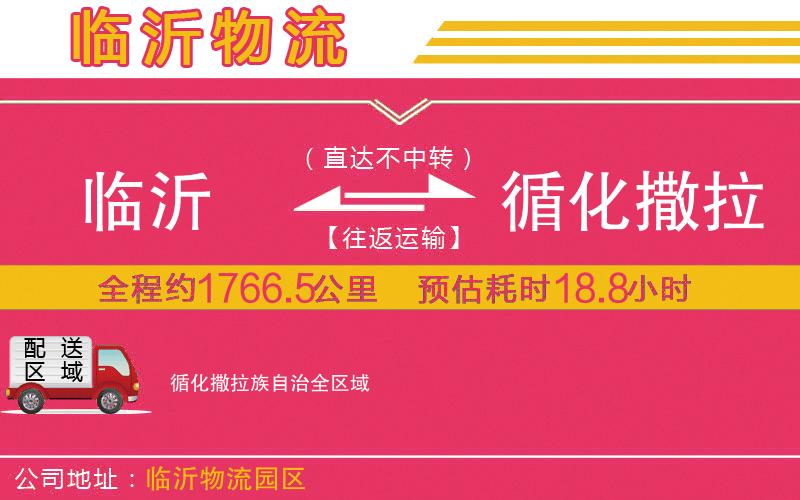 臨沂到循化撒拉族自治物流公司