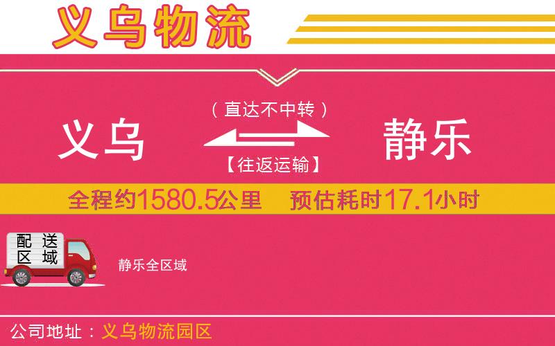 義烏到靜樂(lè)物流公司