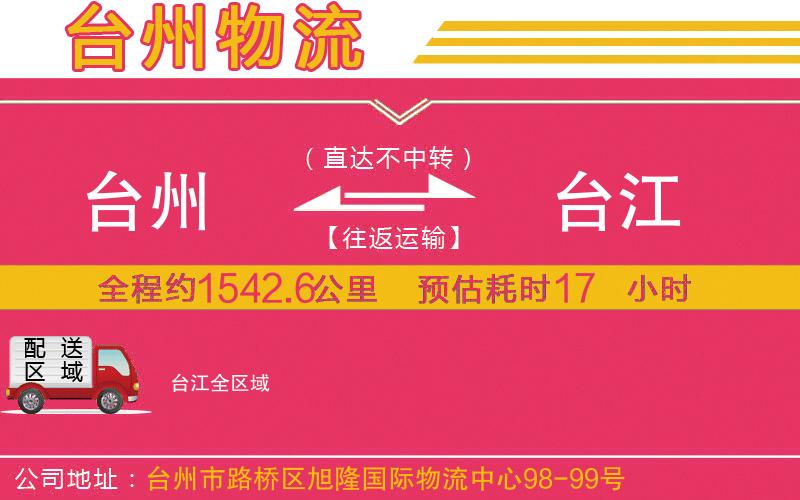 臺(tái)州到臺(tái)江物流公司