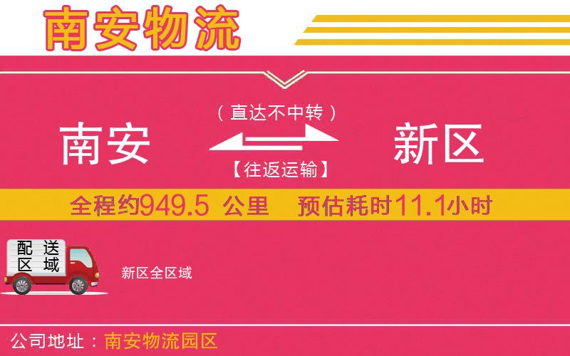 南安到新區(qū)物流公司