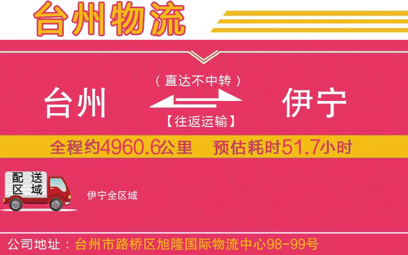 臺(tái)州到伊寧物流公司