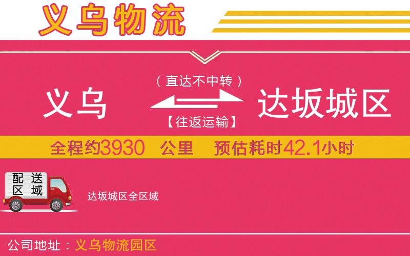 義烏到達(dá)坂城區(qū)物流公司