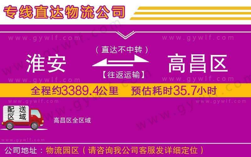 淮安到高昌區(qū)物流公司