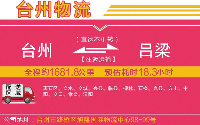 臺(tái)州到呂梁物流公司