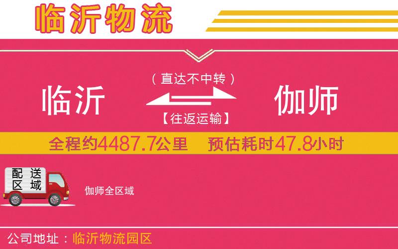 臨沂到伽師物流公司