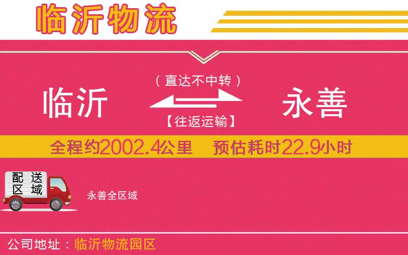 臨沂到永善物流公司