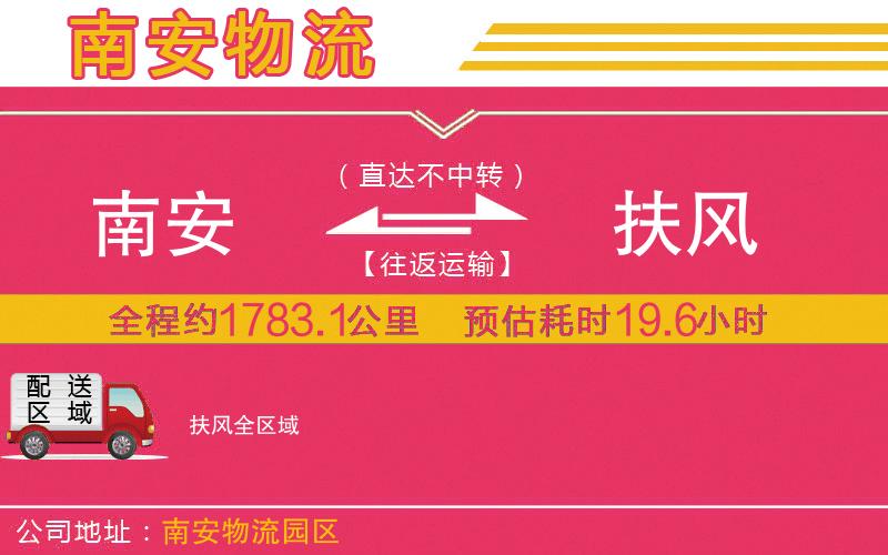 南安到扶風物流公司