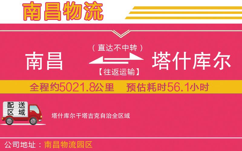 南昌到塔什庫(kù)爾干塔吉克自治物流公司