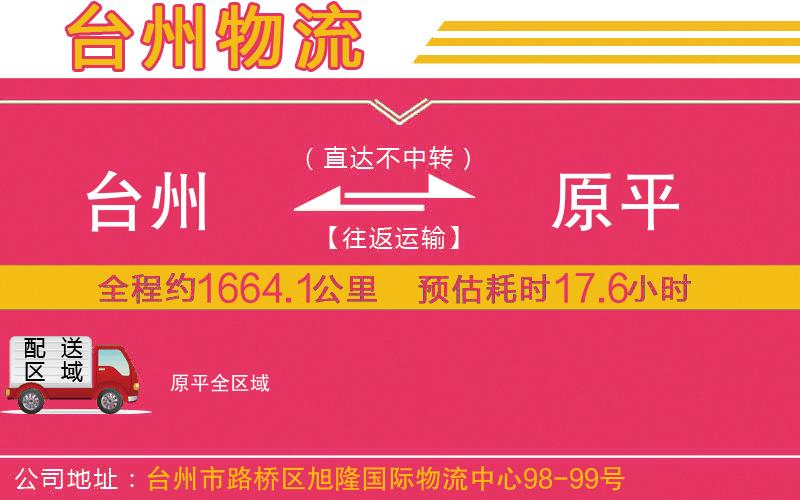 臺州到原平物流公司