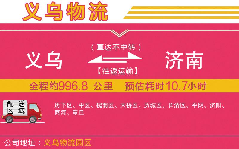 義烏到濟(jì)南物流公司