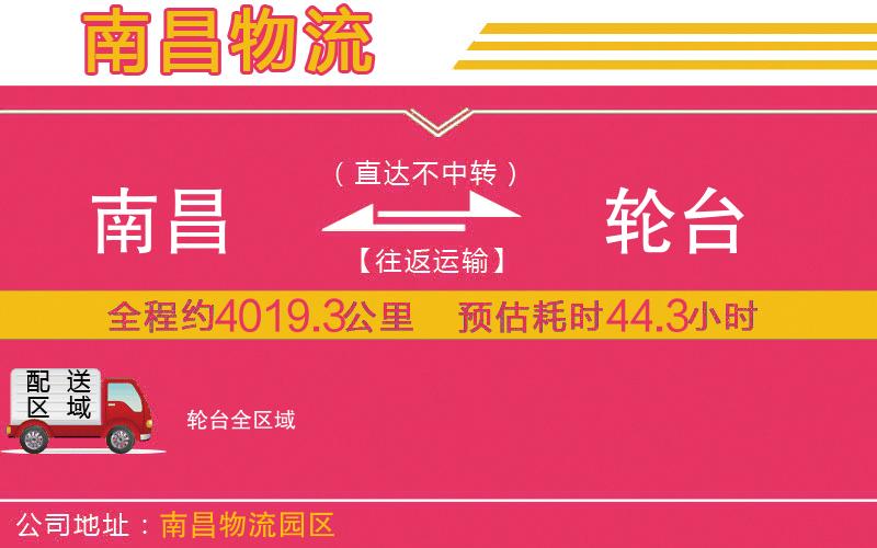 南昌到輪臺(tái)物流公司