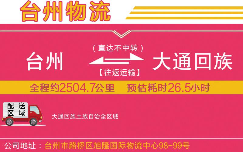 臺(tái)州到大通回族土族自治物流公司