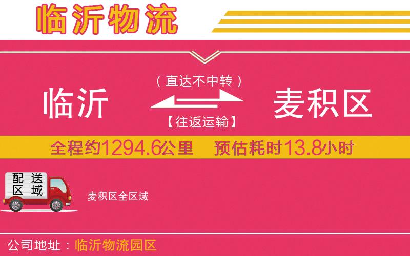 臨沂到麥積區(qū)物流公司