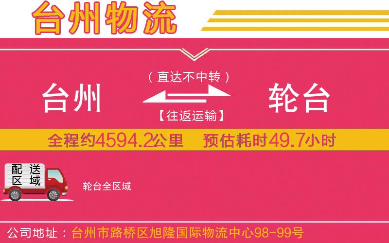 臺(tái)州到輪臺(tái)物流公司