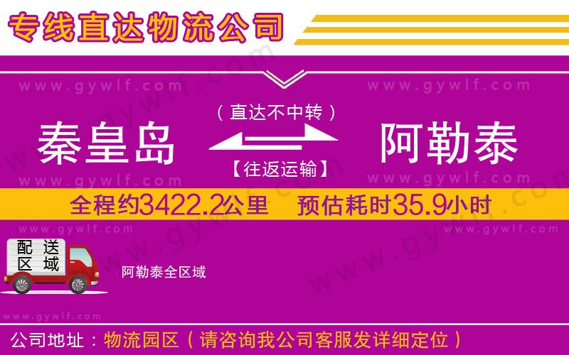 秦皇島到阿勒泰物流公司