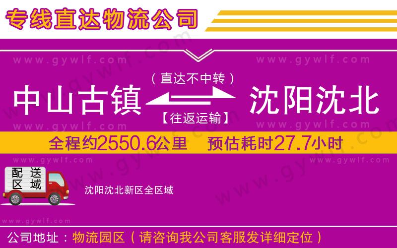 中山古鎮(zhèn)到沈陽沈北新區(qū)物流公司