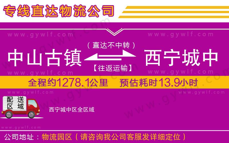 中山古鎮(zhèn)到西寧城中區(qū)物流公司