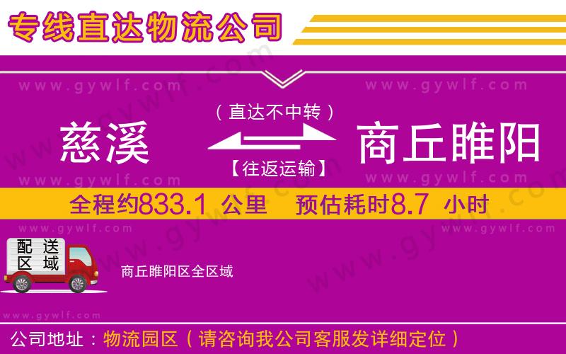 慈溪到商丘睢陽(yáng)區(qū)物流公司