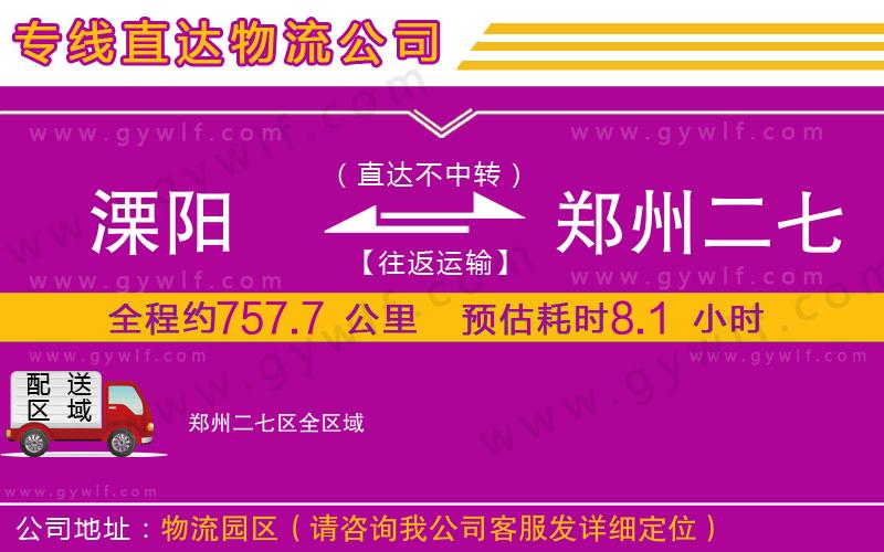 溧陽到鄭州二七區(qū)物流公司