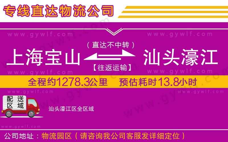 上海寶山區(qū)到汕頭濠江區(qū)物流公司