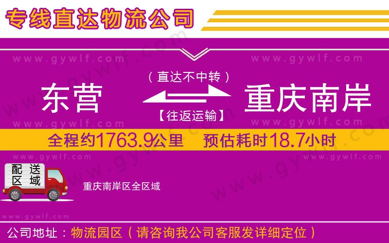 東營(yíng)到重慶南岸區(qū)物流公司