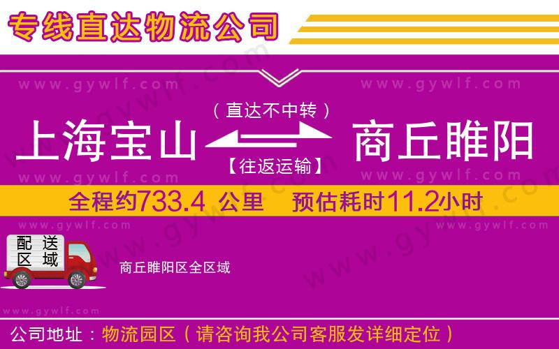 上海寶山區(qū)到商丘睢陽區(qū)物流公司
