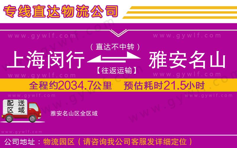 上海閔行區(qū)到雅安名山區(qū)物流公司