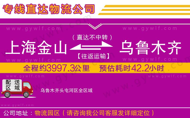 上海金山區(qū)到烏魯木齊頭屯河區(qū)物流公司