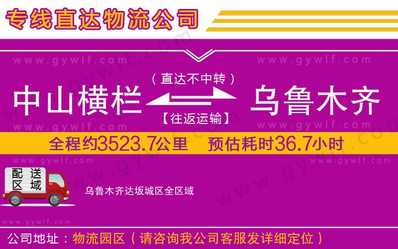 中山橫欄到烏魯木齊達(dá)坂城區(qū)物流公司