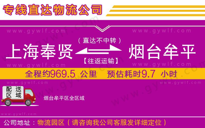 上海奉賢區(qū)到煙臺牟平區(qū)物流公司