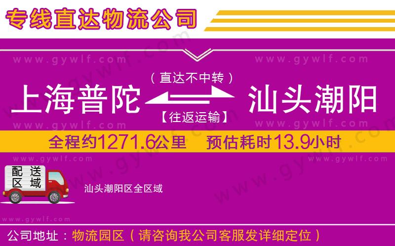 上海普陀區(qū)到汕頭潮陽(yáng)區(qū)物流公司
