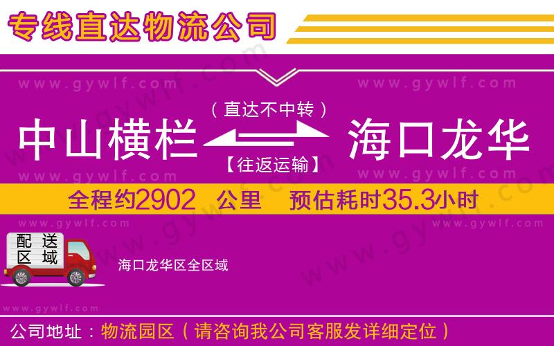 中山橫欄到?？邶埲A區(qū)物流公司
