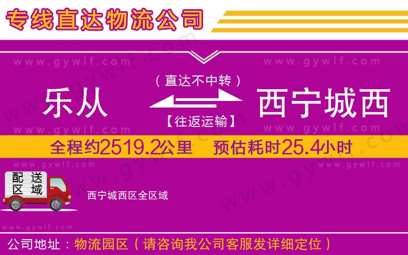 樂從到西寧城西區(qū)物流公司