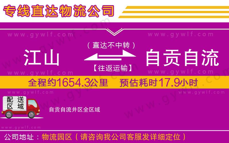 江山到自貢自流井區(qū)物流公司