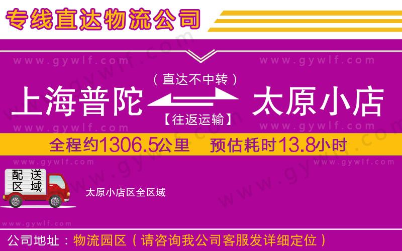 上海普陀區(qū)到太原小店區(qū)物流公司