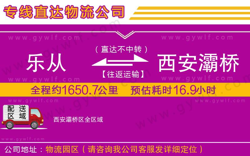 樂從到西安灞橋區(qū)物流公司