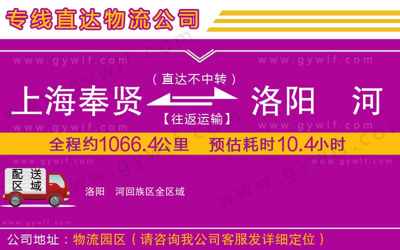 上海奉賢區(qū)到洛陽(yáng)瀍河回族區(qū)物流公司